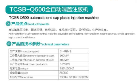 TCSB-Q500全自動端蓋注膠機.png